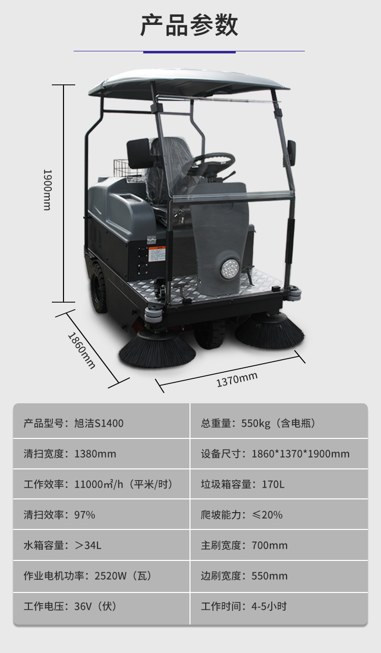 旭潔S1400小型駕駛式掃地車規(guī)格尺寸和性能參數(shù)