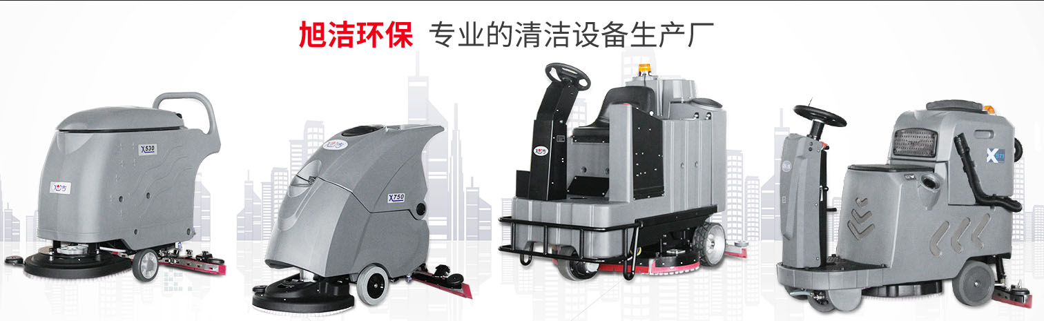 江西大型清潔設(shè)備多功能洗地機(jī)和電動(dòng)<a href=http://m.deventea.com target=_blank class=infotextkey>掃地車(chē)生產(chǎn)廠</a>南昌旭潔環(huán)?？萍及l(fā)展有限公司