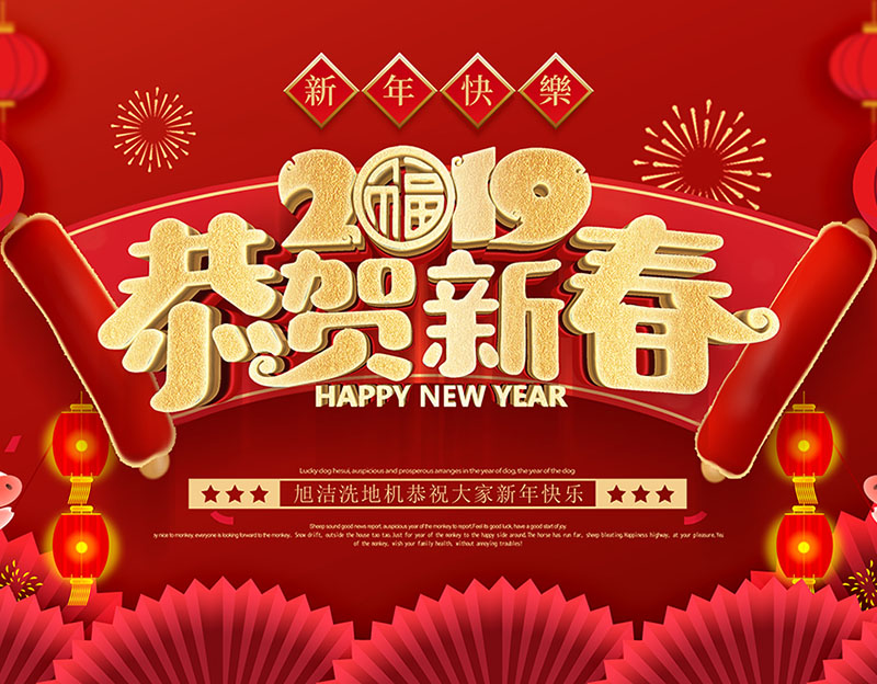 新年快樂(lè)！旭潔環(huán)保放假通知